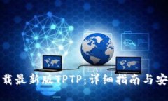 如何下载最新版TPTP：详细