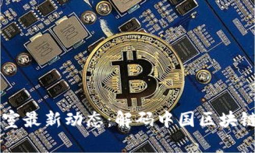 区块链实验室最新动态：解码中国区块链技术的未来