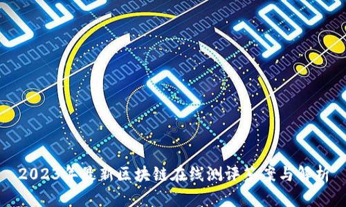 2023年最新区块链在线测评答案与解析